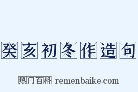 癸亥初冬作造句是什么意思的图片